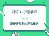 第3堂课：教你赢得好印象的穿衣秘诀