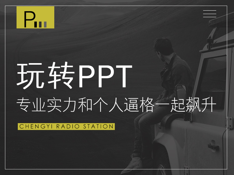 玩转PPT：专业实力和个人逼格一起飙升