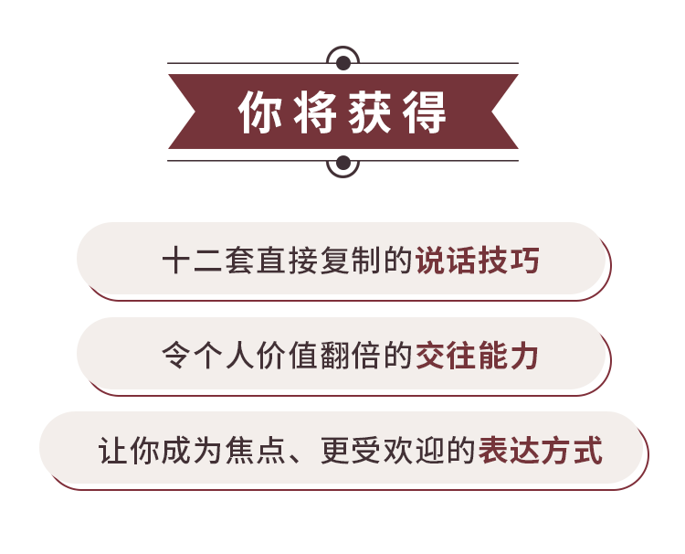 实用高效的语言表达速成课, 12个独门秘技,帮你成为最受欢迎的人!【完结】
