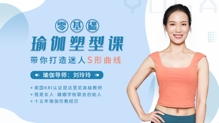 零基础瑜伽塑型课，带你打造迷人S型曲线