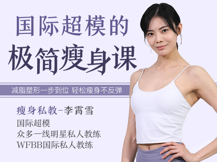.png 国际超模的极简瘦身课:减脂塑形一步到位,轻松瘦身不反弹-十点课堂