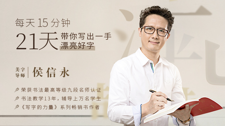 每天15分钟，21天带你写出一手漂亮好字