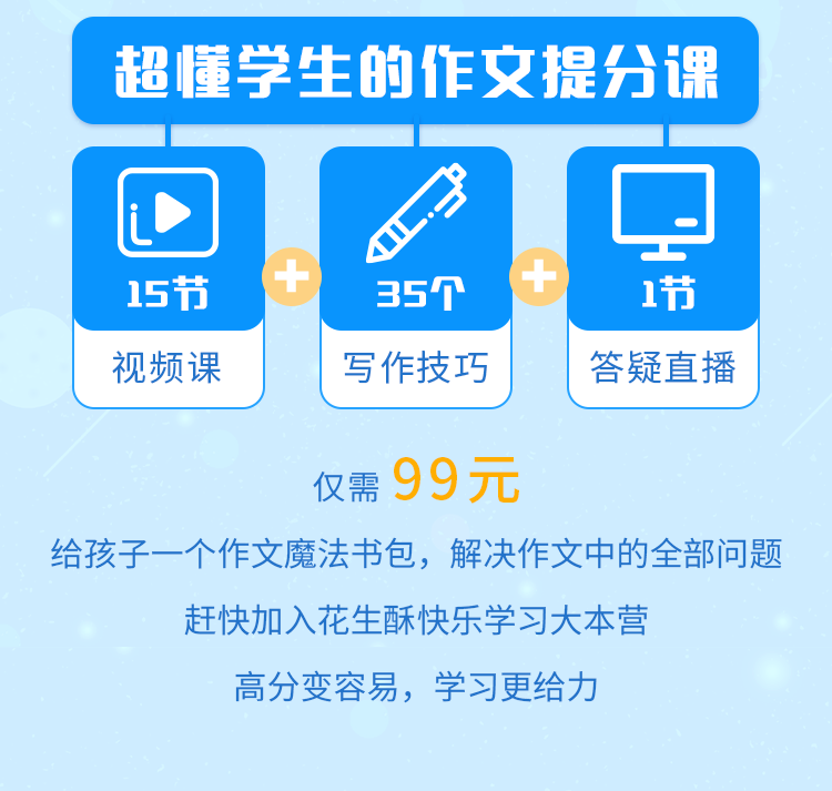 超懂学生的作文提分课:高分变容易,学习更给力!【完结】