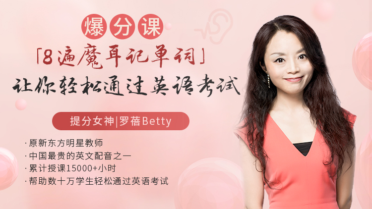 “8遍魔耳记单词”，越学越简单的奇妙英语课