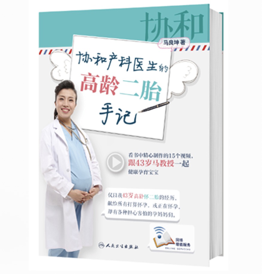 35节超强孕期指南【完结】,协和主任医师带你做有备而“孕”的健康妈妈_马良坤_十点课堂