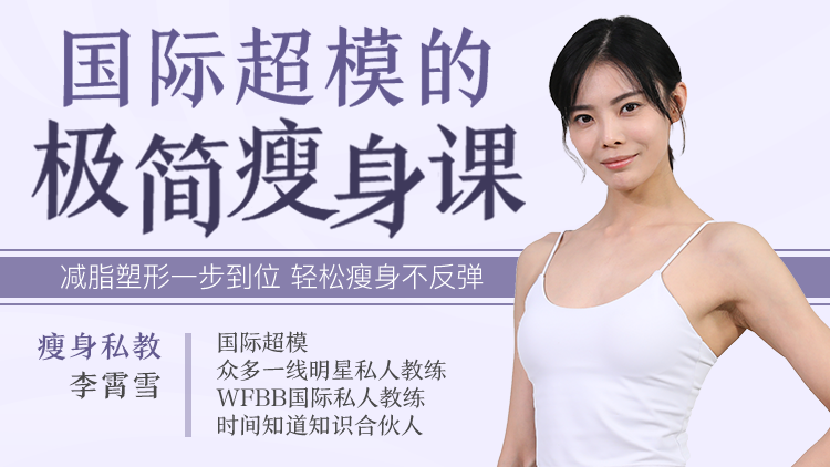 .png 国际超模的极简瘦身课:减脂塑形一步到位,轻松瘦身不反弹-十点课堂