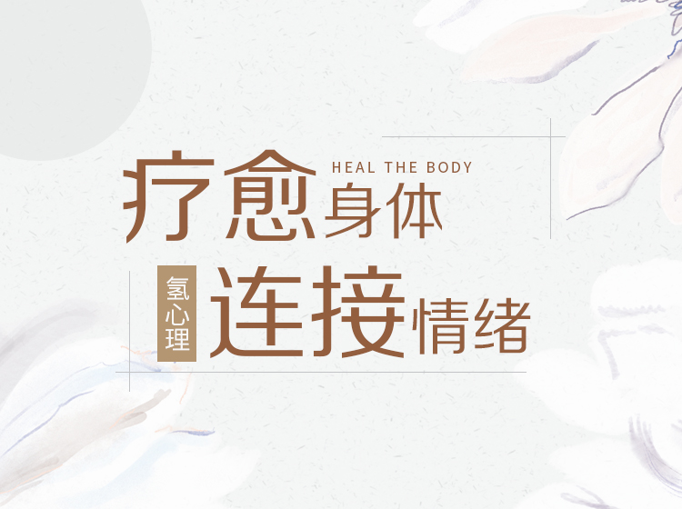 课程6：疗愈身体，连接情绪