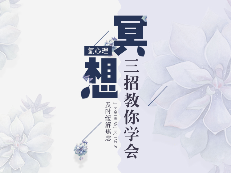 课程1：三招教你学会冥想