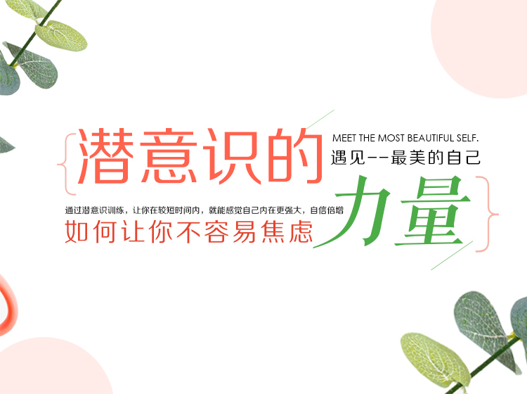 课程4：潜意识的力量-如何让你不容易焦虑
