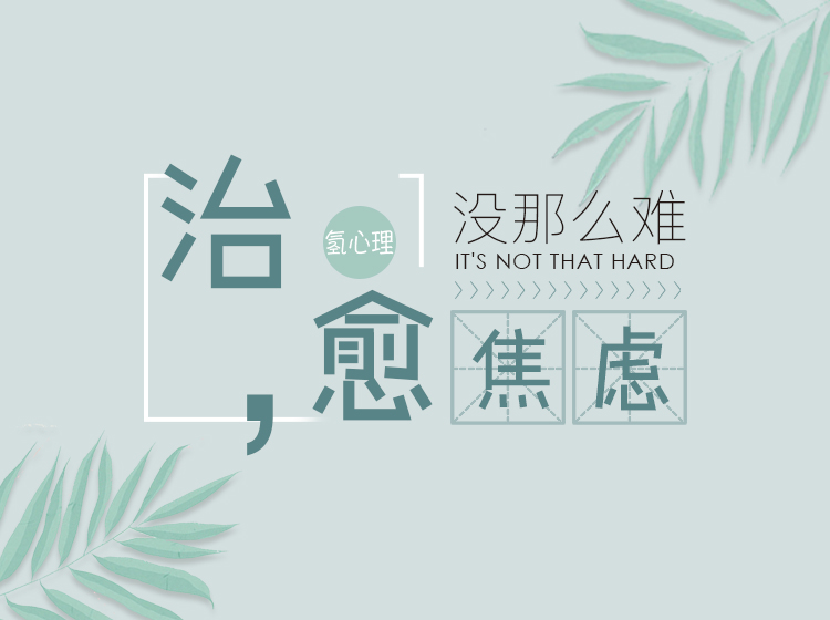 课程3：治愈焦虑没那么难