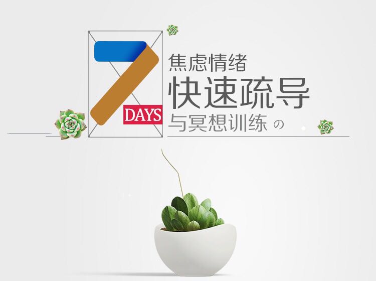 无需了解你为何焦虑，用这些心理技术立刻缓解焦虑！《7天焦虑情绪快速疏导与冥想训练》