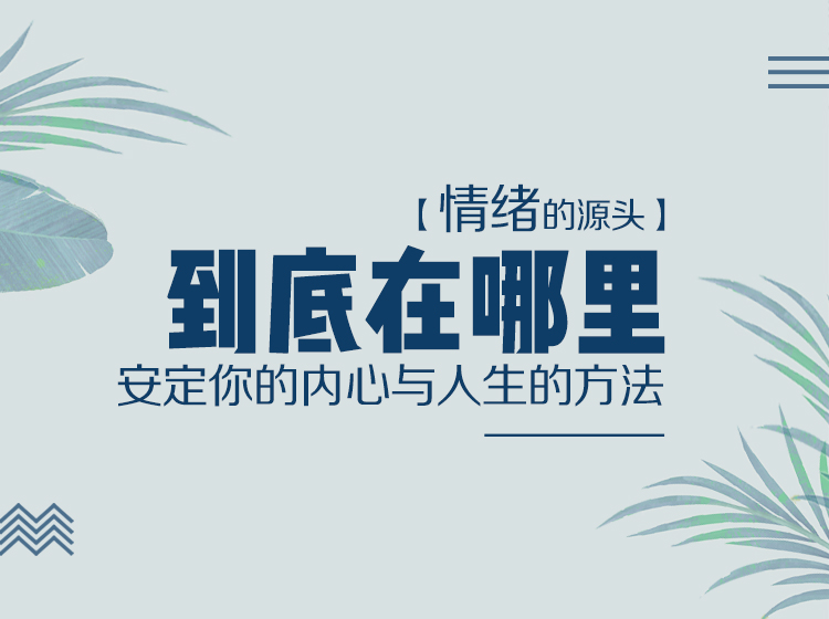 课程7：情绪的源头到底在哪里？安定你的内心与人生的方法