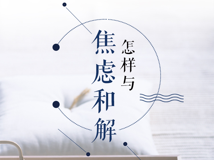 课程5:怎样与焦虑和解