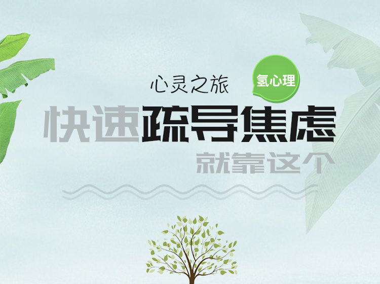 课程2：快速疏导焦虑，就靠这个