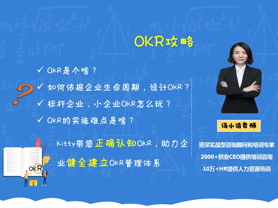 人力资源实训：OKR攻略