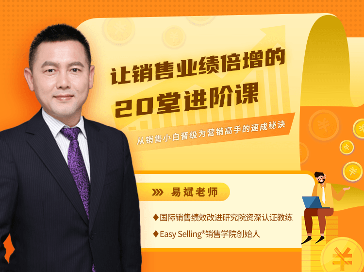 【视频课程】销人匠语：让销售业绩倍增的20堂进阶课