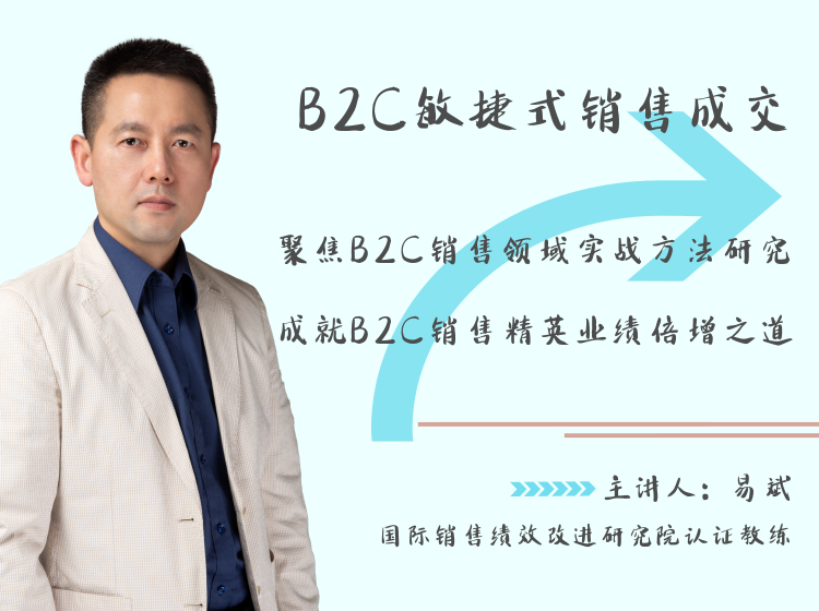 B2C敏捷式销售成交