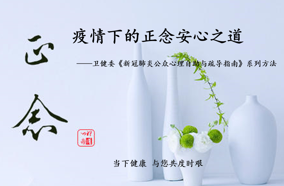 疫情下的正念安心之道——卫健委专家推荐的心理自助方法