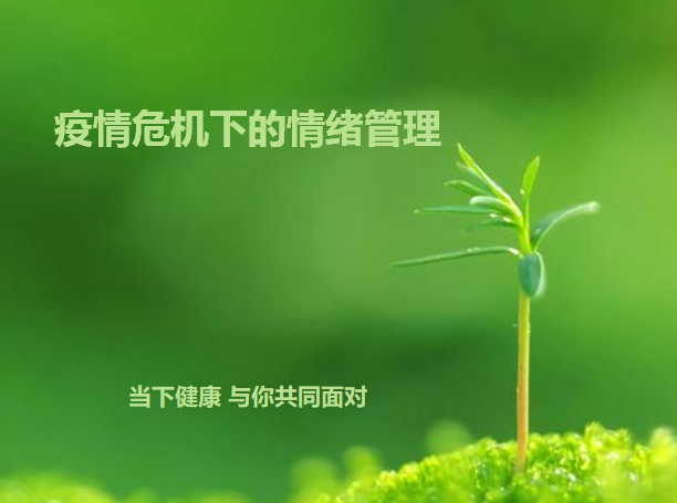疫情下的情绪管理