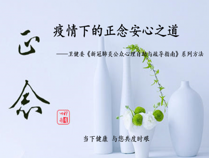 1、卫健委专家推荐的心理自助与疏导方法汇总