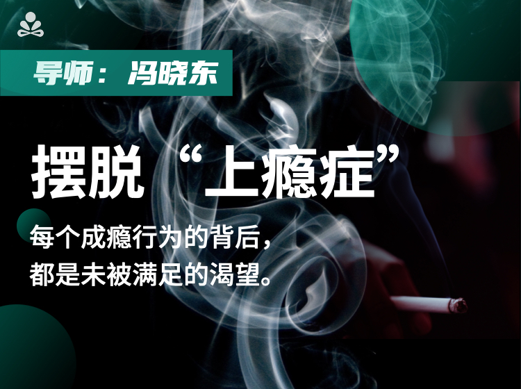 摆脱“上瘾症”