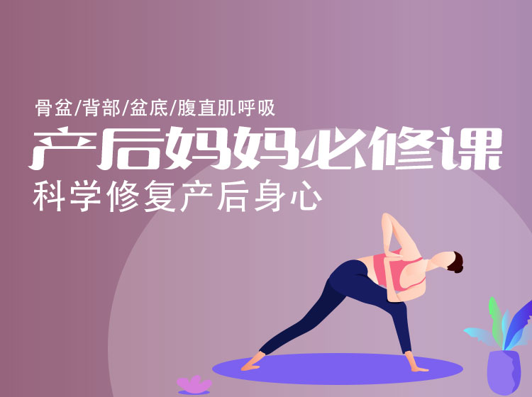 产后妈妈必修课 I 科学修复产后身心