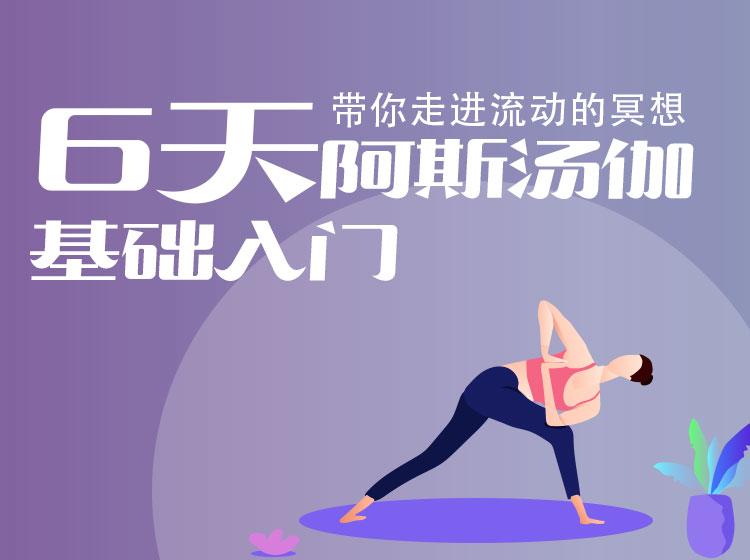 6天·阿斯汤伽基础入门