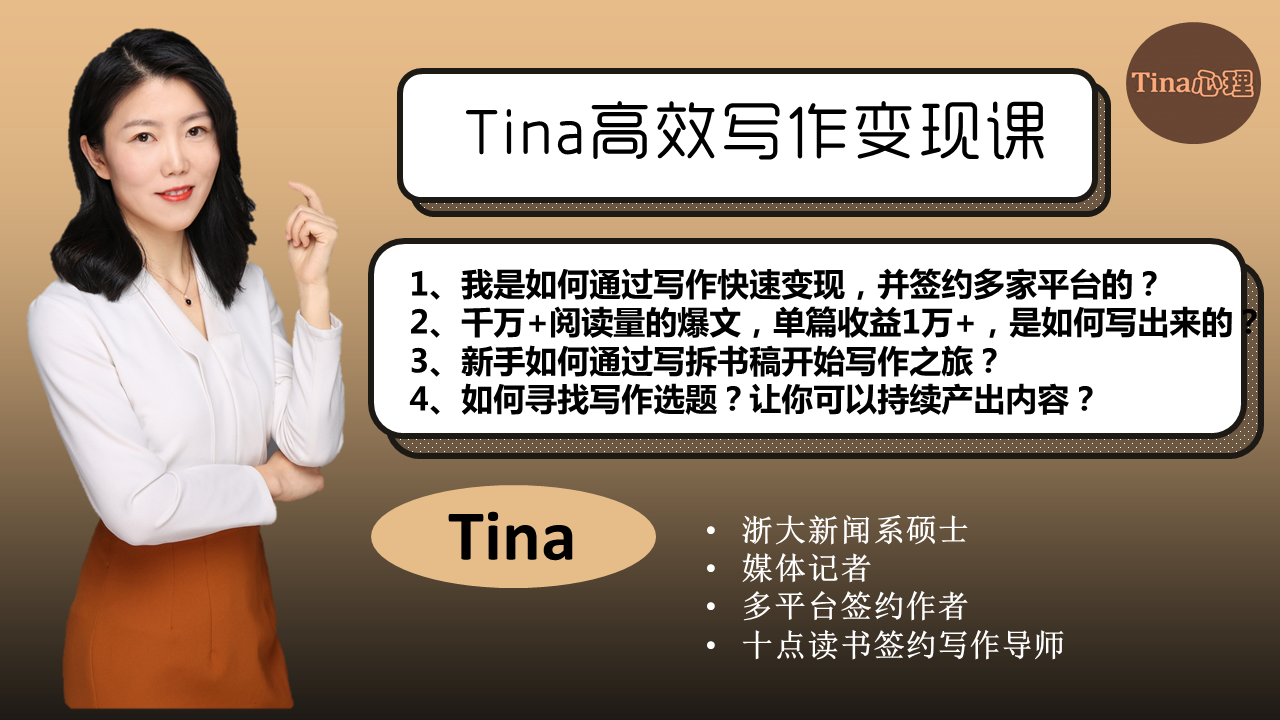 Tina高效写作变现公开课【变现渠道、爆文写作、拆书稿写作、选题寻找一网打尽】