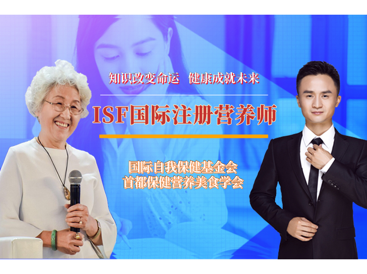 ISF国际注册营养师班（中级）