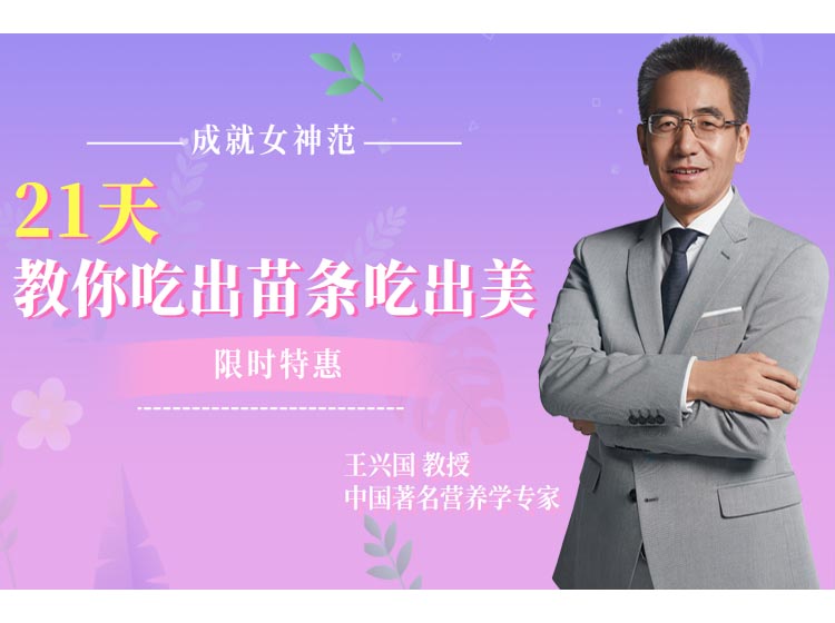 21天，教你吃出苗条吃出美！