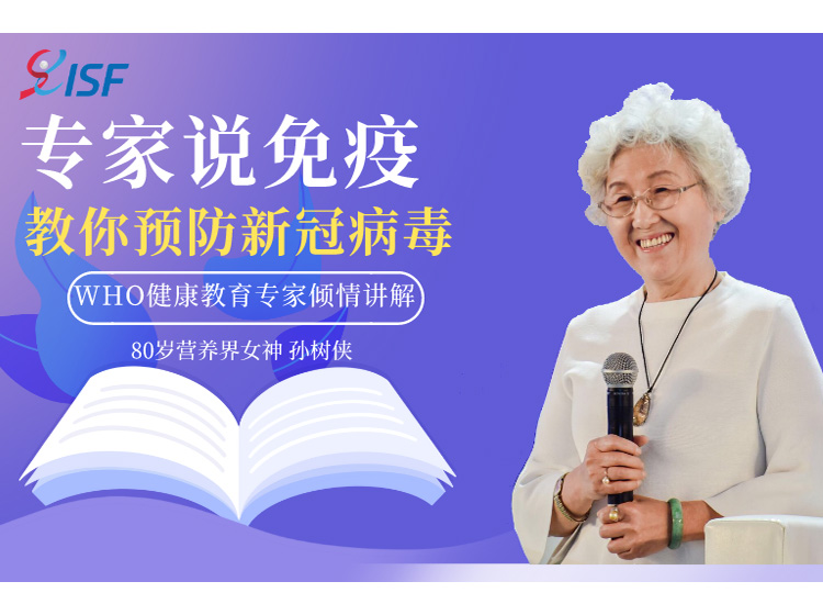 世界卫生组织健康教育中心顾问孙树侠，教你预防新冠病毒