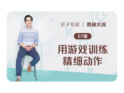 第7课、用游戏训练精细动作