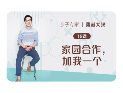 第19课、家园合作，加我一个