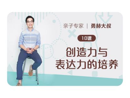 第10课、创造力与表达力的培养