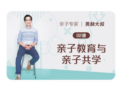 第2课、亲子教育与亲子共学