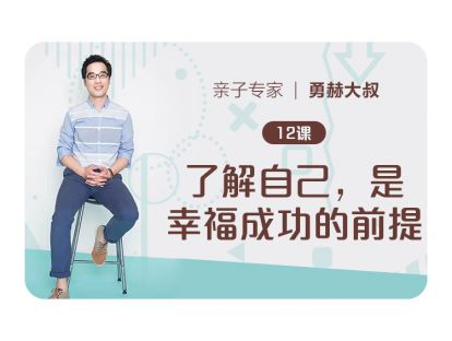 第12课、了解自己，是幸福成功的前提