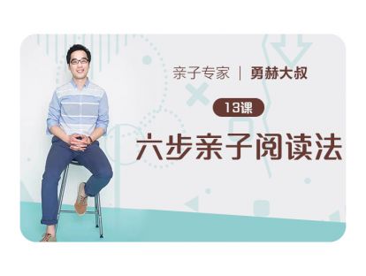 第13课、六步亲子阅读法