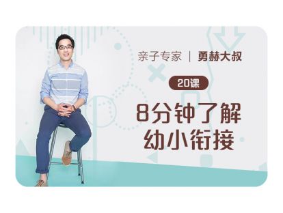 第20课、8分钟了解幼小衔接