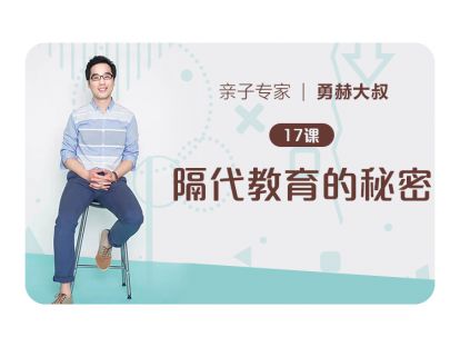 第17课、隔代教育的秘密