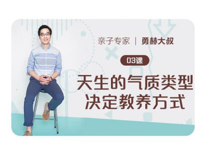 第3课、天生的气质类型决定教养方式
