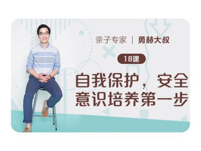 第18课、自我保护，安全意识培养第一步