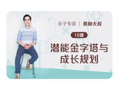 第15课、潜能金字塔与成长规划