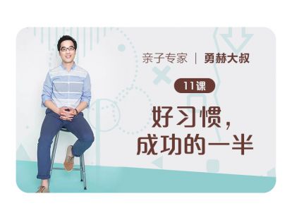 第11课、好习惯，成功的一半