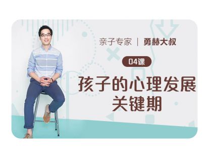 第4课、孩子的心理发展关键期