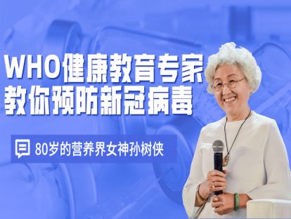 《WHO健康教育专家 教你预防新冠病毒》