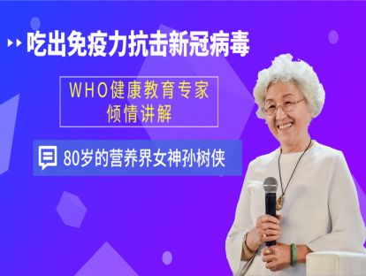 《吃出免疫力 抗击新冠病毒》