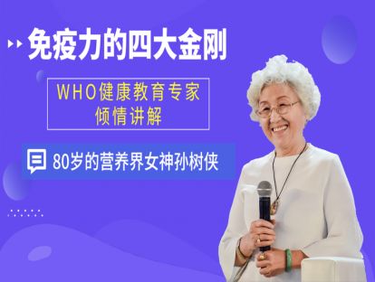 《免疫力的四大金刚》