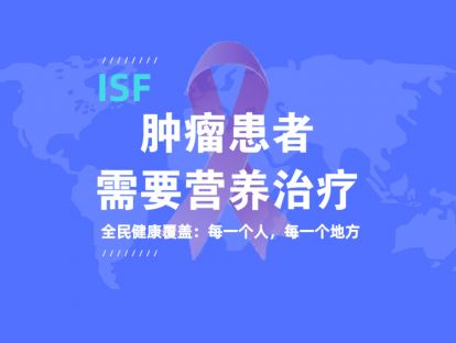 肿瘤患者需要营养治疗1