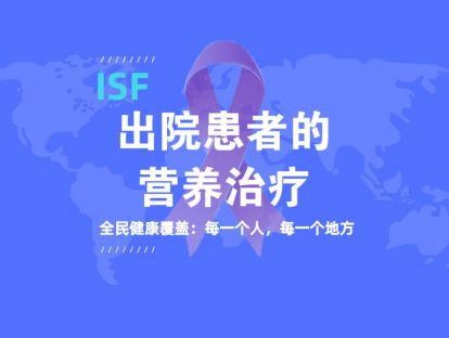 出院患者的营养治疗2