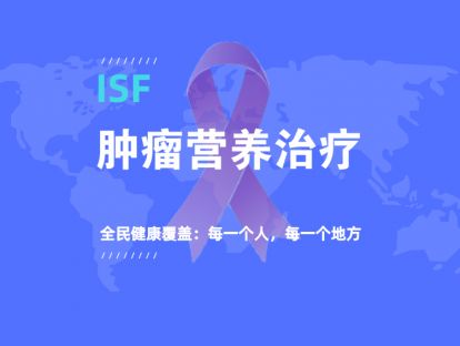 肿瘤营养治疗3